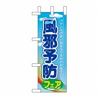 P・O・Pプロダクツ ミニのぼり  60508　風邪予防フェア 1枚（ご注文単位1枚）【直送品】