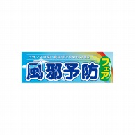 P・O・Pプロダクツ パネル  60509　風邪予防フェア 1枚（ご注文単位1枚）【直送品】