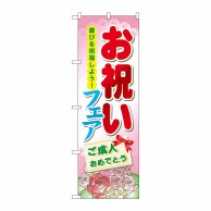 P・O・Pプロダクツ のぼり  60513　お祝いフェア 1枚（ご注文単位1枚）【直送品】