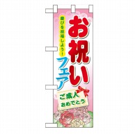 P・O・Pプロダクツ ハーフのぼり  60514　お祝いフェア 1枚（ご注文単位1枚）【直送品】