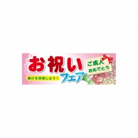 P・O・Pプロダクツ パネル  60516　お祝いフェア 1枚（ご注文単位1枚）【直送品】