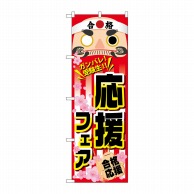 P・O・Pプロダクツ のぼり 応援フェア No.60517 1枚（ご注文単位1枚）【直送品】