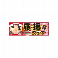 P・O・Pプロダクツ パネル  60520　応援フェア 1枚（ご注文単位1枚）【直送品】