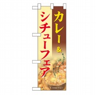 P・O・Pプロダクツ ハーフのぼり  60525　カレー＆シチューフェア 1枚（ご注文単位1枚）【直送品】