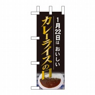 P・O・Pプロダクツ ミニのぼり  60526　1月22日はおいしいカレーライスの日 1枚（ご注文単位1枚）【直送品】