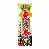 P・O・Pプロダクツ のぼり 恵方巻 ご予約承ります No.60529 1枚（ご注文単位1枚）【直送品】