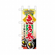 P・O・Pプロダクツ ミニのぼり  60531　恵方巻ご予約承ります 1枚（ご注文単位1枚）【直送品】