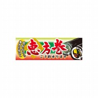 P・O・Pプロダクツ パネル  60532　恵方巻ご予約承ります 1枚（ご注文単位1枚）【直送品】