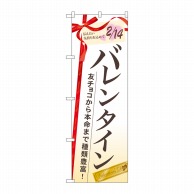 P・O・Pプロダクツ のぼり バレンタイン 友チョコから本命まで種類豊富 No.60533 1枚（ご注文単位1枚）【直送品】