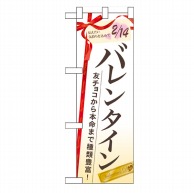 P・O・Pプロダクツ ハーフのぼり  60534　バレンタイン友チョコから 1枚（ご注文単位1枚）【直送品】