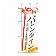 P・O・Pプロダクツ ミニのぼり  60535　バレンタイン 1枚（ご注文単位1枚）【直送品】