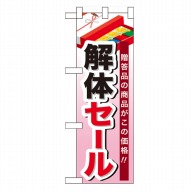 P・O・Pプロダクツ ハーフのぼり  60537　解体セール 1枚（ご注文単位1枚）【直送品】