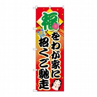 P・O・Pプロダクツ のぼり 福をわが家に招くご馳走 No.60552 1枚（ご注文単位1枚）【直送品】