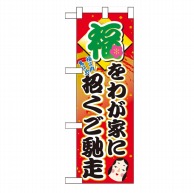 P・O・Pプロダクツ ハーフのぼり  60553　福をわが家に招くご馳走 1枚（ご注文単位1枚）【直送品】