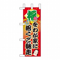 P・O・Pプロダクツ ミニのぼり  60554　福をわが家に招くご馳走 1枚（ご注文単位1枚）【直送品】