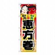 P・O・Pプロダクツ のぼり  60557　福は内　鬼は外　恵方巻 1枚（ご注文単位1枚）【直送品】