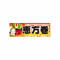 P・O・Pプロダクツ パネル  60561　福は内　鬼は外　恵方巻 1枚（ご注文単位1枚）【直送品】