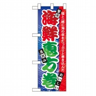 P・O・Pプロダクツ ハーフのぼり  60562　海鮮恵方巻 1枚（ご注文単位1枚）【直送品】