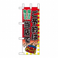 P・O・Pプロダクツ ミニのぼり  60564　福は内 1枚（ご注文単位1枚）【直送品】