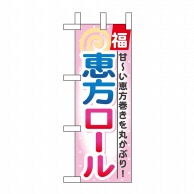 P・O・Pプロダクツ ミニのぼり  60565　恵方ロール 1枚（ご注文単位1枚）【直送品】