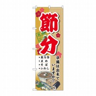 P・O・Pプロダクツ のぼり  60566　節分　準備は出来ていますか？ 1枚（ご注文単位1枚）【直送品】