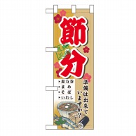 P・O・Pプロダクツ ハーフのぼり  60567　節分 1枚（ご注文単位1枚）【直送品】