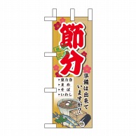 P・O・Pプロダクツ ミニのぼり  60568　節分 1枚（ご注文単位1枚）【直送品】