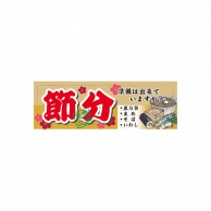 P・O・Pプロダクツ パネル  60570　節分　準備は出来ていますか 1枚（ご注文単位1枚）【直送品】