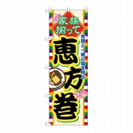 P・O・Pプロダクツ のぼり  60571　家族揃って恵方巻 1枚（ご注文単位1枚）【直送品】