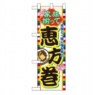 P・O・Pプロダクツ ハーフのぼり  60572　家族揃って恵方巻 1枚（ご注文単位1枚）【直送品】