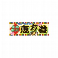 P・O・Pプロダクツ パネル  60575　家族揃って恵方巻 1枚（ご注文単位1枚）【直送品】