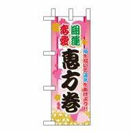 P・O・Pプロダクツ ミニのぼり  60576　開運恋愛 1枚（ご注文単位1枚）【直送品】