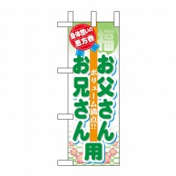 P・O・Pプロダクツ ミニのぼり  60577　恵方巻 1枚（ご注文単位1枚）【直送品】