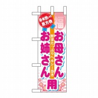 P・O・Pプロダクツ ミニのぼり  60578　恵方巻 1枚（ご注文単位1枚）【直送品】