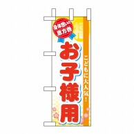 P・O・Pプロダクツ ミニのぼり  60579　恵方巻 1枚（ご注文単位1枚）【直送品】