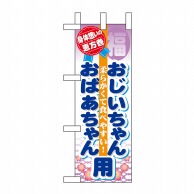 P・O・Pプロダクツ ミニのぼり  60580　恵方巻 1枚（ご注文単位1枚）【直送品】