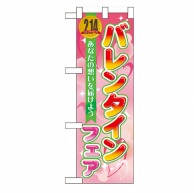 P・O・Pプロダクツ ハーフのぼり  60582　バレンタインフェア 1枚（ご注文単位1枚）【直送品】