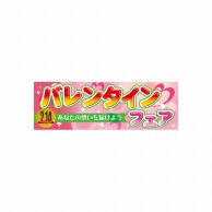 P・O・Pプロダクツ パネル  60585　バレンタインフェア 1枚（ご注文単位1枚）【直送品】