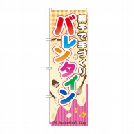 P・O・Pプロダクツ のぼり  60589　親子で手づくり　バレンタイン 1枚（ご注文単位1枚）【直送品】