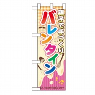 P・O・Pプロダクツ ハーフのぼり  60590　親子で手づくり バレンタイン 1枚（ご注文単位1枚）【直送品】