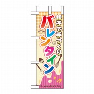 P・O・Pプロダクツ ミニのぼり  60591　親子で手づくりバレンタイン 1枚（ご注文単位1枚）【直送品】