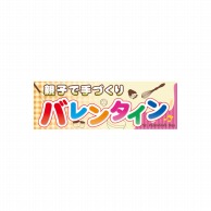 P・O・Pプロダクツ パネル  60593　親子で手づくり　バレンタイン 1枚（ご注文単位1枚）【直送品】