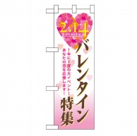 P・O・Pプロダクツ ハーフのぼり  60594　バレンタイン特集 1枚（ご注文単位1枚）【直送品】