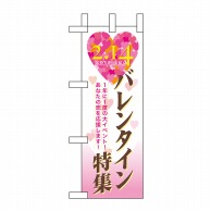 P・O・Pプロダクツ ミニのぼり  60595　バレンタイン特集 1枚（ご注文単位1枚）【直送品】