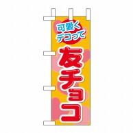 P・O・Pプロダクツ ミニのぼり  60609　可愛くデコって 1枚（ご注文単位1枚）【直送品】