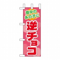 P・O・Pプロダクツ ミニのぼり  60610　意中のあの子に 1枚（ご注文単位1枚）【直送品】