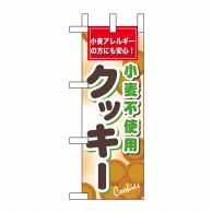 P・O・Pプロダクツ ミニのぼり  60613　小麦不使用クッキー 1枚（ご注文単位1枚）【直送品】