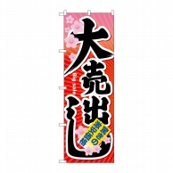 P・O・Pプロダクツ のぼり 大売出し No.60614 1枚（ご注文単位1枚）【直送品】