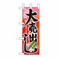 P・O・Pプロダクツ ミニのぼり  60616　大売出し 1枚（ご注文単位1枚）【直送品】