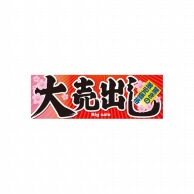 P・O・Pプロダクツ パネル  60617　大売出し 1枚（ご注文単位1枚）【直送品】